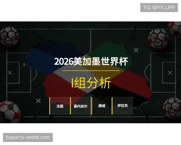 世界杯I组淘汰赛前景预测